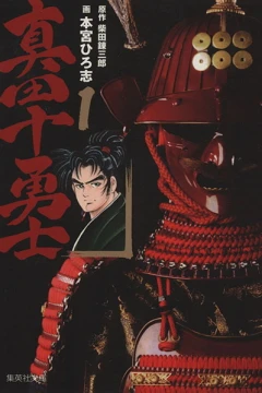 Sanada Jūyūshi