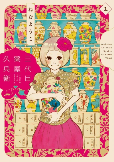 Sandaime Kusuriya Kyūbē (2015) - Series 