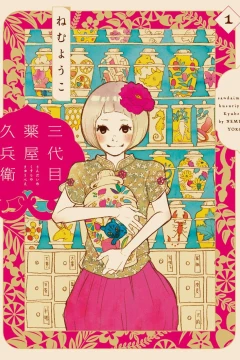 Sandaime Kusuriya Kyūbē