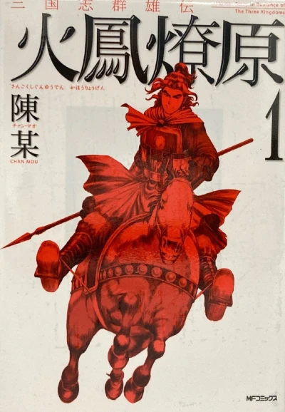 Sangokushi Gunyū-Den: Kahōryōgen (2005) - Series 