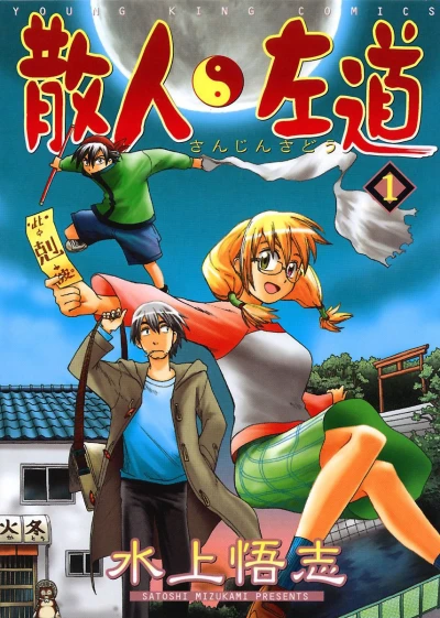 Sanjin Sadō (2003) - Series 