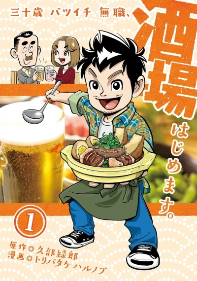 Sanjūsai Batsuichi Mushoku, Sakaba Hajimemasu. (2017) - Series 