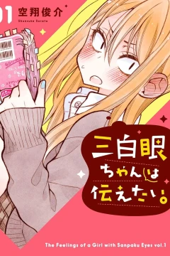 Sanpakugan-chan wa Tsutaetai.
