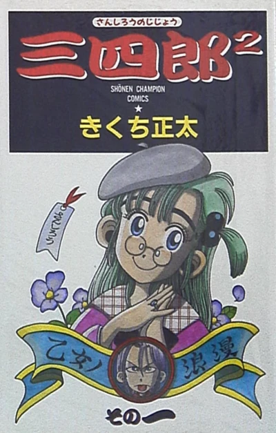Sanshirō² (1990) - Series 