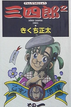 Sanshirō²