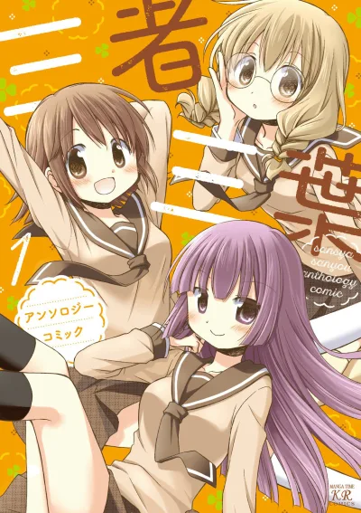 Sansya Sanyou: Anthology Comic (2016) - Series 