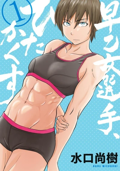 Saotome Senshu, Hitakakusu (2016) - Series 
