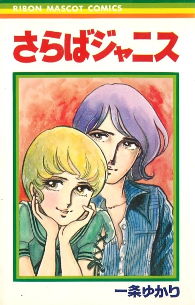Saraba Janis (1972) - Series 