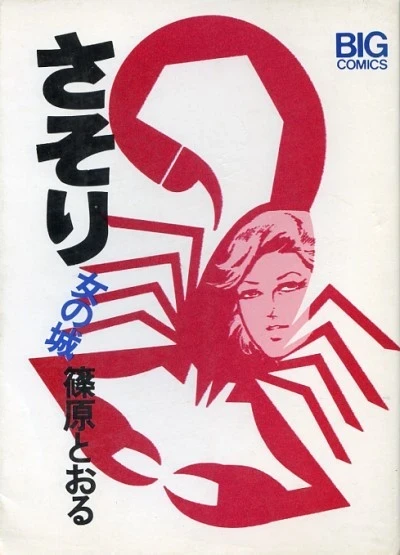Sasori (1973) - Series 