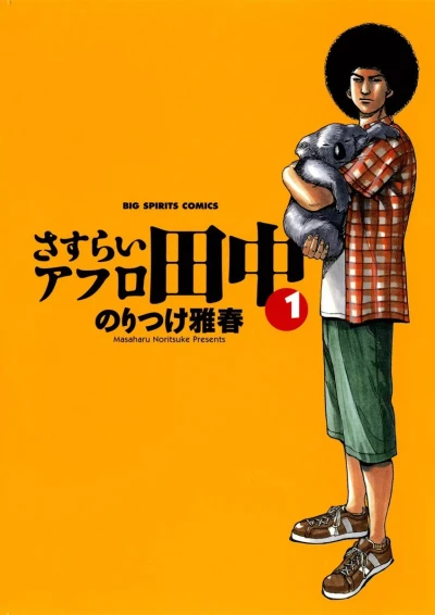 Sasurai Afro Tanaka (2010) - Series 
