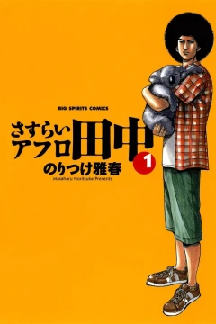 Sasurai Afro Tanaka