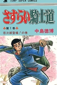 Sasurai Kishidō