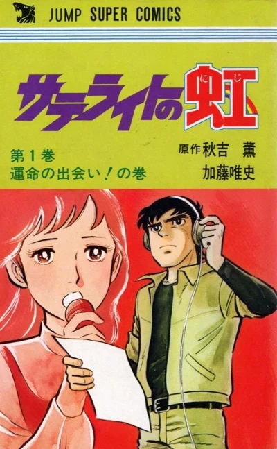 Satellite no Niji (1978) - Series 