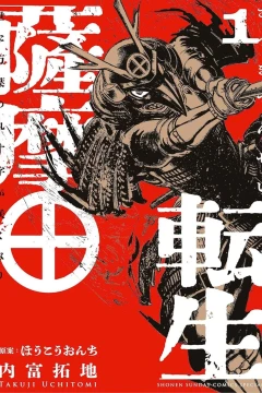 Satsuma Tensei: Yoni Manyō no Marujūji ga Sakunari