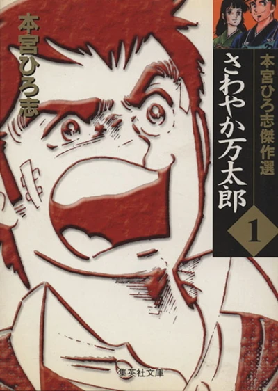 Sawayaka Mantarō (2002) - Series 
