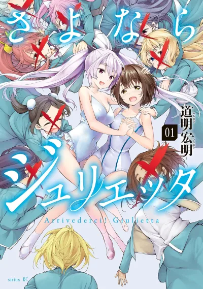 Sayonara Giulietta (2016) - Series 