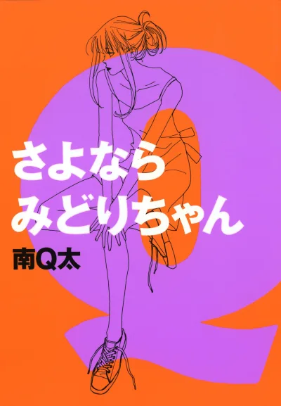 Sayonara Midori-chan (1997) - Series 
