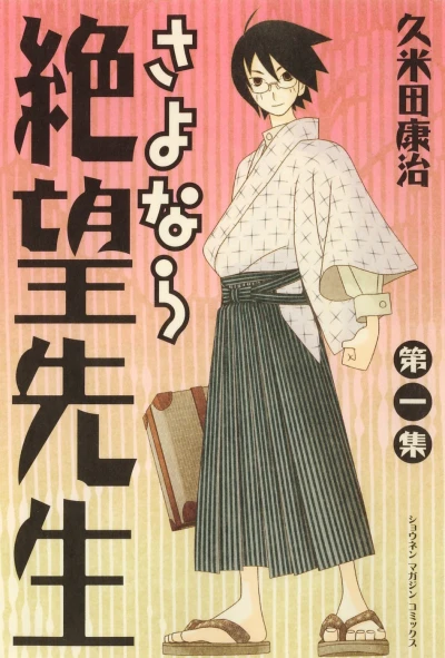 Sayonara, Zetsubou-Sensei (2005) - Series 