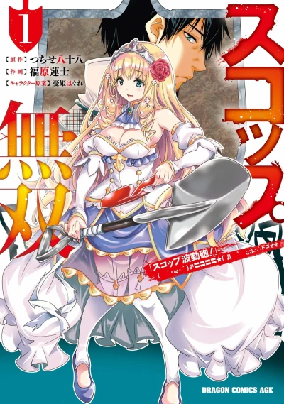 Scoop Musō: "Scoop Hadōhō!" ( `・ω・´)♂〓〓〓〓★(゜Д ゜ ;;;).:∴ Dogooo (2020) - Series 