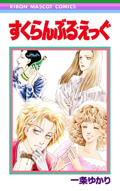 Scrambled★Egg (1983) - Series 