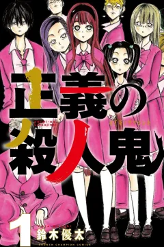 Seigi no Satsujinki