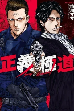 Seigi to Gokudoh