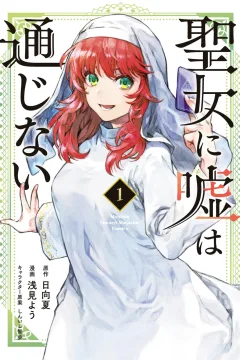 Seijo ni Uso wa Tsūjinai