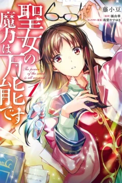 Seijo no Maryoku wa Bannō Desu