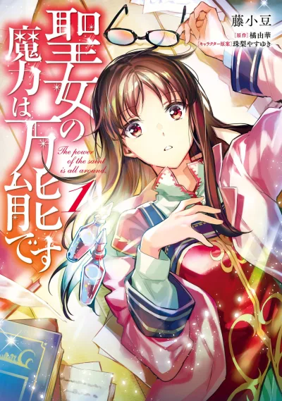 Seijo no Maryoku wa Bannō Desu (2018) - Series 