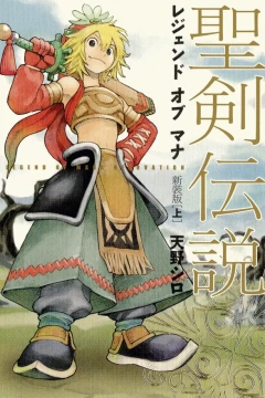 Seiken Densetsu: Legend of Mana - Shinsōban