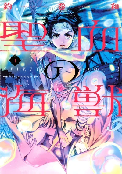 Seiketsu no Kemono (2017) - Series 