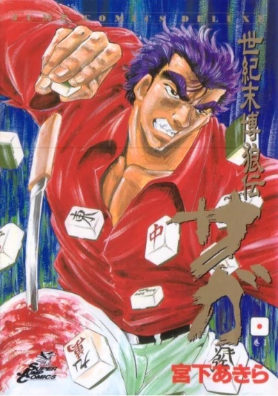 Seikimatsu Bakurōden Saga (1996) - Series 