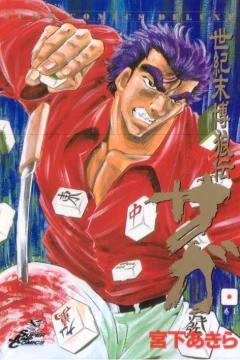 Seikimatsu Bakurōden Saga