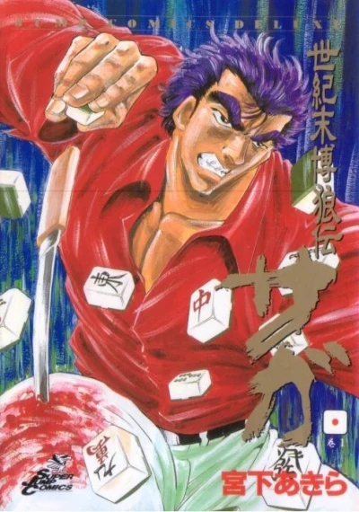 Seikimatsu Bakurōden Saga (1996) - Series 