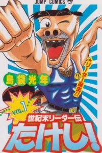 Seikimatsu Leader-den Takeshi!