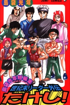 Seikimatsu Leader Gaiden Takeshi!