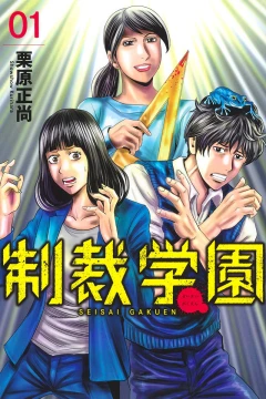 Seisai Gakuen