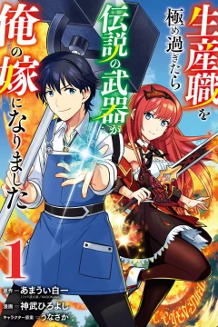 Seisan Shoku wo Kiwame Sugitara Densetsu no Buki ga Ore no Yome ni Narimashita