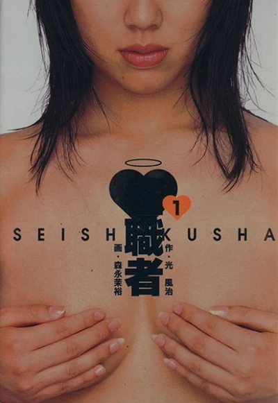 Seishokusha (1999) - Series 