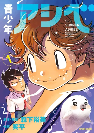 Seishonen-Ashibe (2018) - Series 