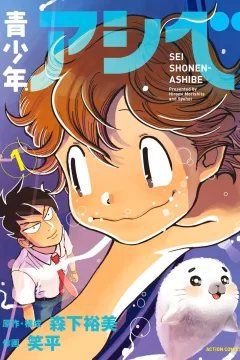 Seishonen-Ashibe