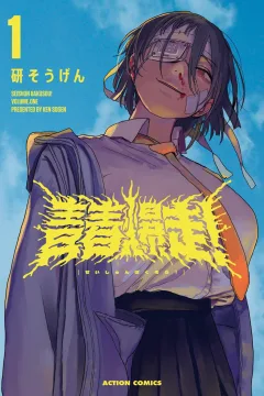 Seishun Bakusou!