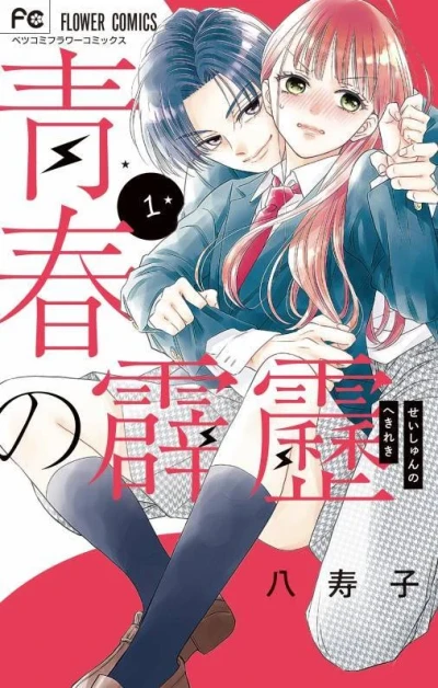 Seishun no Hekireki (2022) - Series 