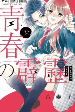 Seishun no Hekireki