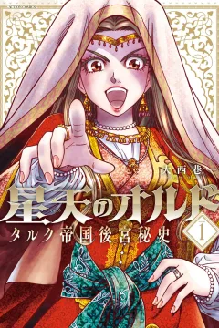 Seiten no Ordo: Talc Teikoku Kōkyū Hishi