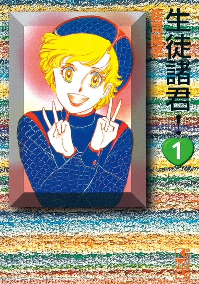 Seito Shokun! (1995) - Series 