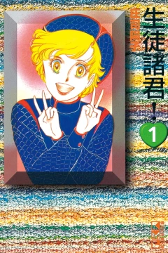 Seito Shokun!