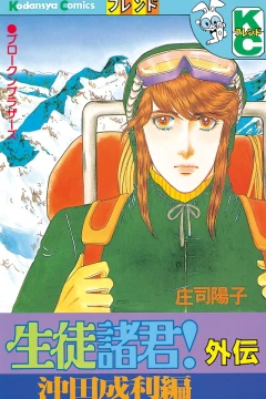 Seito Shokun! Gaiden
