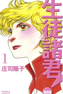 Seito Shokun! - Kyōshi Hen