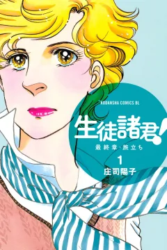 Seito Shokun! - Saishūshō, Tabidachi